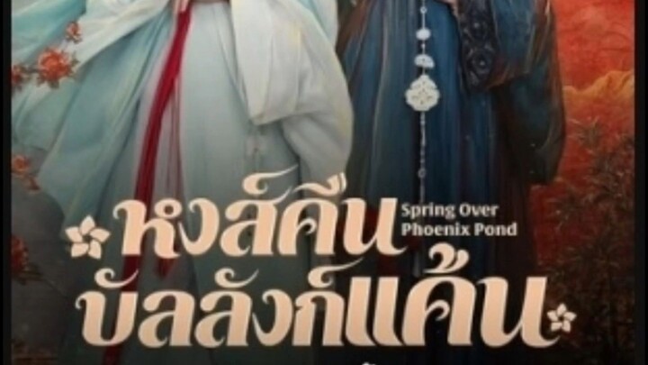 หงส์คืนบัลลังก์เเค้น