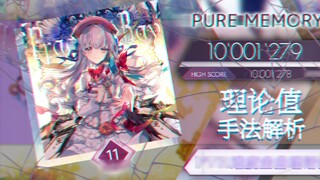 [ความโดดเด่นของค่าทางทฤษฎีของ Arcaea/FTR] รังสีแตกหัก [อนาคต 11] ค่าทางทฤษฎีของภาพสะท้อน (มือหยวน -5