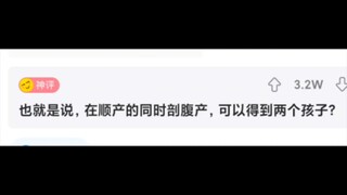 边顺产边剖腹产可以得到两个孩子？？