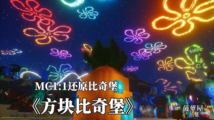 【mc建筑】方块比奇堡？仅凭一人耗费604800秒打造属于我们这代人的童年回忆！