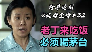 【Wild Grass】Jiang Dehua's Bumpy and Obsessive Love Story: Wang Zhenbiao Ruined Lao Ding's Wedding, a