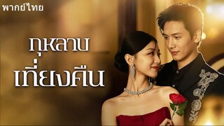 กุหลาบเที่ยงคืน
