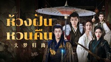 EP.01-03  ห้วงฝันหวนคืน (2024)