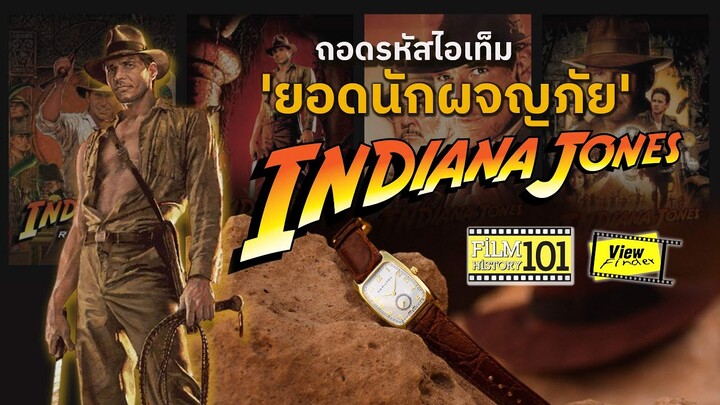 ถอดรหัสไอเท็ม ' ยอดนักผจญภัย ' Indiana Jones '  [ Viewfinder : FilmHistory101 ]