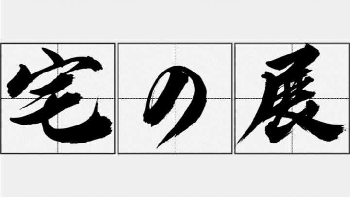 漫展比她好攻略
