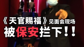 花季少女参加天官赐福主创见面会，竟被保安强