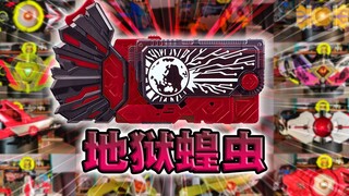 地狱升华!地狱蝗虫密钥·零一系列全腰带联动【丝滑展示】
