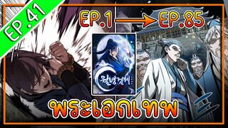 พากย์มังงะ [EP.41] จากเด็กในสลัมสู่ผู้อาวุโสสูงสุดของโลก!! l  Moon-Shadow Sword Emperor