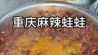 กบเผ็ดร้อนตามท้องถนนฉงชิ่ง!!! เผ็ดสุดๆ อร่อยสุดๆ!!!