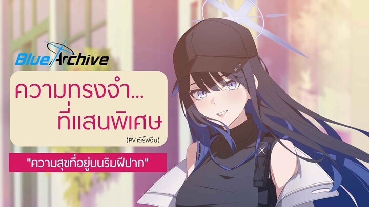 [Blue Archive TH] ความทรงจำที่แสนพิเศษ - "ความสุขที่อยู่บนริมฝีปาก" (ซาโอริ PV เซิร์ฟจีน)