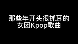 Lagu-lagu girl grup Kpop yang sangat catchy di tahun-tahun itu