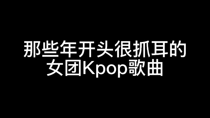 那些年很抓耳的Kpop女团歌曲