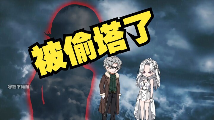 被偷塔了