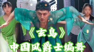 【白小白】只为遇见你 一生仰望《玄鸟》中国风爵士编舞直拍版