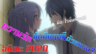 แนะนำอนิเมะน่าดู2020 "ความรัก"มันมีทฤษฎีด้วยหรอ? [Rikei ga Koi ni Ochita no de Shoumei shitemita]