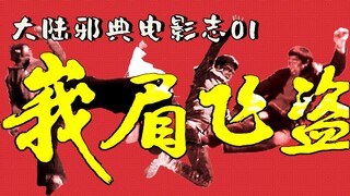 [استكشاف أعظم أفلام الصين القارية 01] عشرون دقيقة، ألف انفجار! إنجازٌ تاريخيٌّ في أفلام فنون القتال 