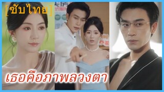 (ชื่อไทย) (ซับไทย) เธอคือภาพลวงตา