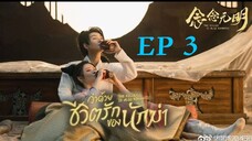 ว่าด้วยชีวิตรักของนักฆ่า ( พากย์ไทย ) EP3