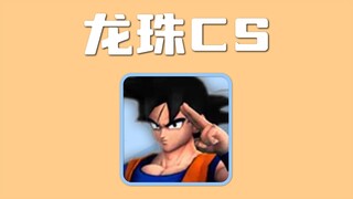 【游戏史记】十多年前的我们如何在网吧里实现七龙珠的幻想？