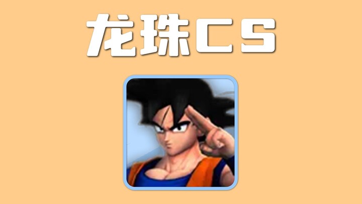 【游戏史记】十多年前的我们如何在网吧里实现七龙珠的幻想？