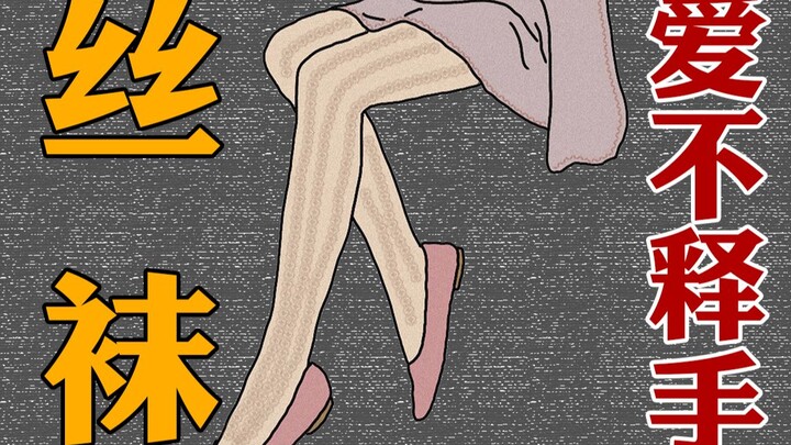 Sức hấp dẫn của tất da chân mạnh đến mức nào?