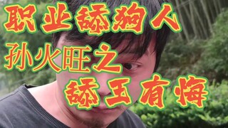 《舔狗有泪孙火旺》一代舔王黯然落泪