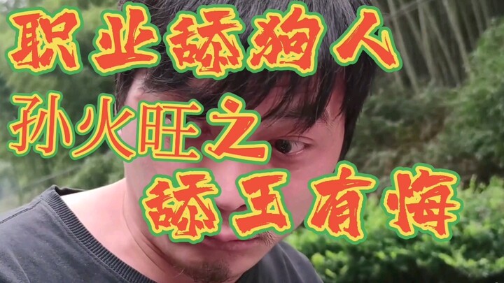 《舔狗有泪孙火旺》一代舔王黯然落泪