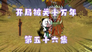 开局被关十万年 56集 剑九·诡鬼·赤发