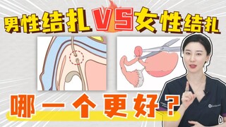 男生vs女生，谁更适合结扎？