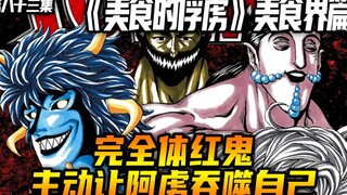 完全体红鬼主动让阿虏吞噬自己