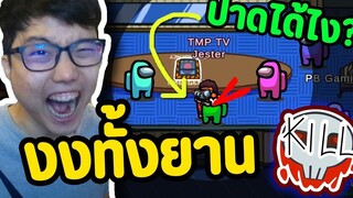 เกมบัค Joker มีสกิล Kill ได้!! ป่วนทั้งยาน5555 - EP.71