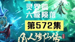 【凡人修仙传沙雕动画 灵界篇】第572集