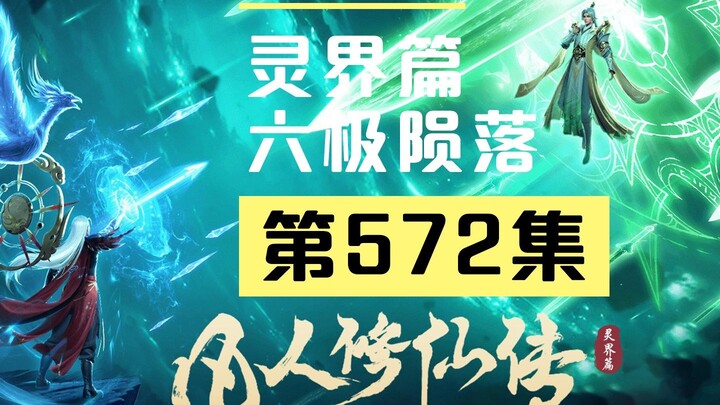 【凡人修仙传沙雕动画 灵界篇】第572集