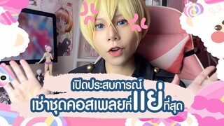 สาระความรู้คอสเพลย์ | เมื่อเจอร้านเช่าชุดคอสเพลย์สุดเฟล