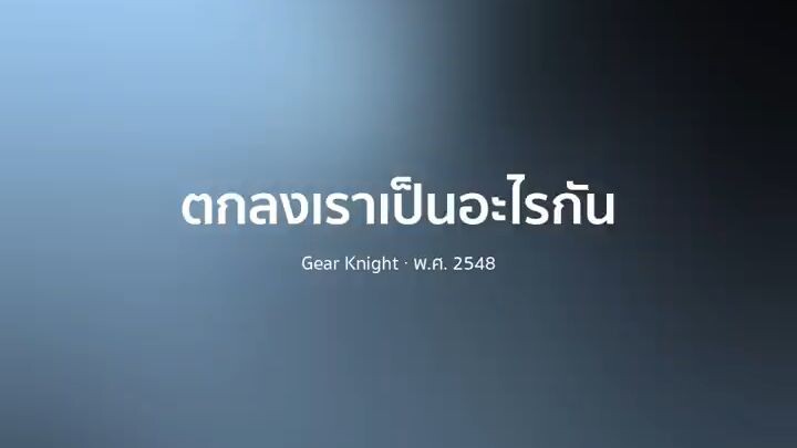 ตกลงเราเป็นอะไรกัน - Gear Knight【 𝗖𝗢𝗩𝗘𝗥 】- Trap R&B Remix
