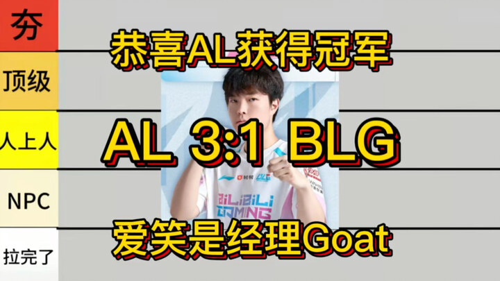 【เป็นกลาง】วิจารณ์เดือด AL เอาชนะ BLG ฟอร์มการเล่นของผู้เล่น Viper3 ที่ฉันชื่นชอบที่สุด