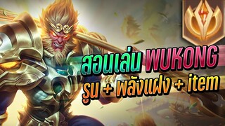 RoV : สอนเล่น Wukong ฉบับเม็ดส้มดูจบเก่งขึ้นแน่นอน !