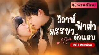 สาวเดทผิดคน! สู่วิวาห์ฟ้าแลบพี่ชายเพื่อนสนิท! กลาง วันเป็นCEOเคร่งขรึม แต่กลางคืนอ้อนเรียกเธอที่รัก!