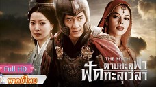 ดาบทะลุฟ้า ฟัดทะลุเวลา  The Myth  พากย์ไทย [2005]