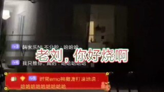 Old Liu, you're burning up!