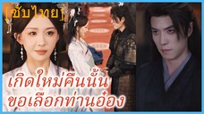 เสิ่นมี่ คุณหนูใหญ่ | เกิดใหม่คืนนั้น ขอเลือกท่านอ๋อง (ซับไทย)
