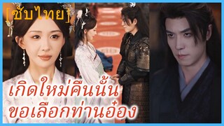 เสิ่นมี่ คุณหนูใหญ่ | เกิดใหม่คืนนั้น ขอเลือกท่านอ๋อง (ซับไทย)