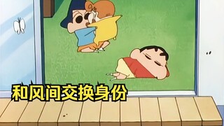 小新和风间交换身份