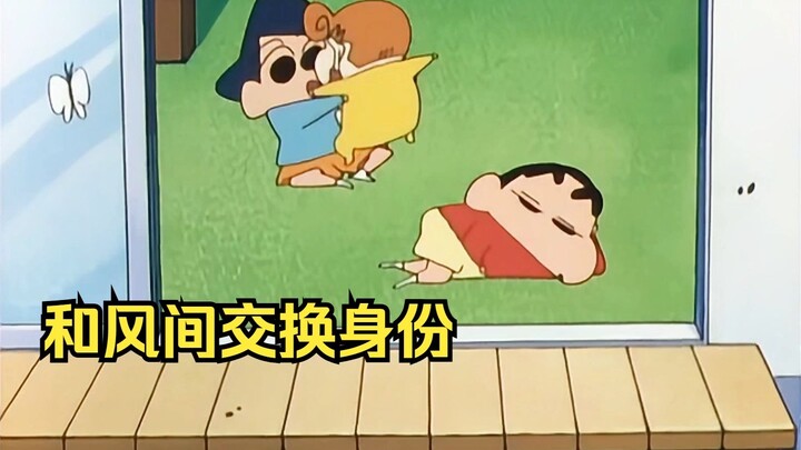 小新和风间交换身份