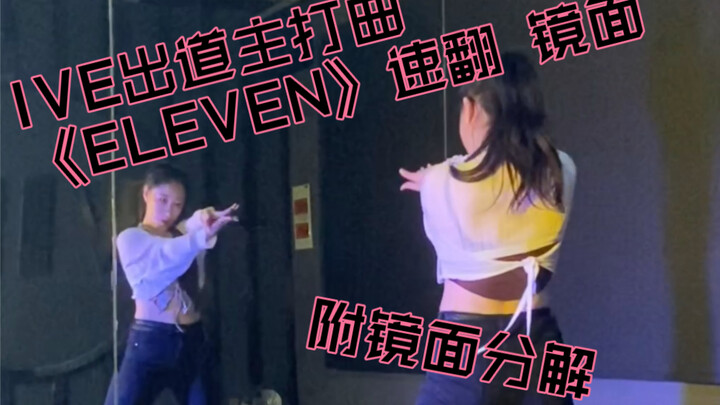 Phần điệp khúc thứ hai của ca khúc chủ đề debut "ELEVEN" của IVE – phiên bản cover nhanh kèm hướng d