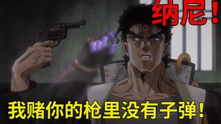 全b站梗最多的番剧！硬核画风神作热血！【JOJO的奇妙冒险星辰斗士1】