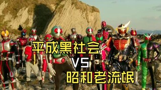 铠武剧场版：平成黑涩会VS昭和老流氓
