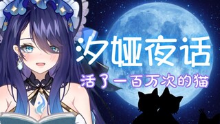 活了一百万次的猫