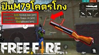 Free Fire​ เมื่อ Makkut เล่น M79 แตกหมดตี้!!