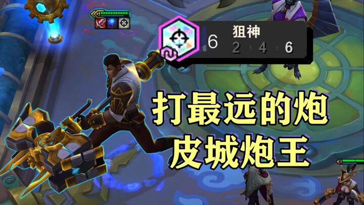Firing the longest-range cannon, dealing maximum damage—Piltover's Artillery King truly lives up to 